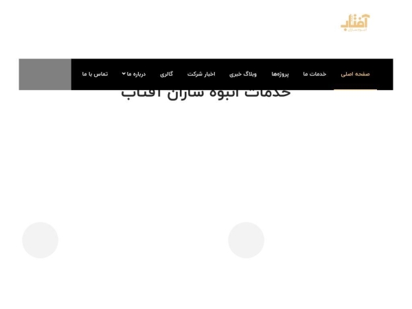 anbohsazan-aftab.ir