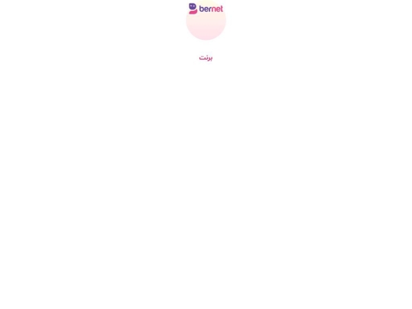 bernetco.ir
