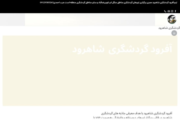 gardeshgarishahrud.com