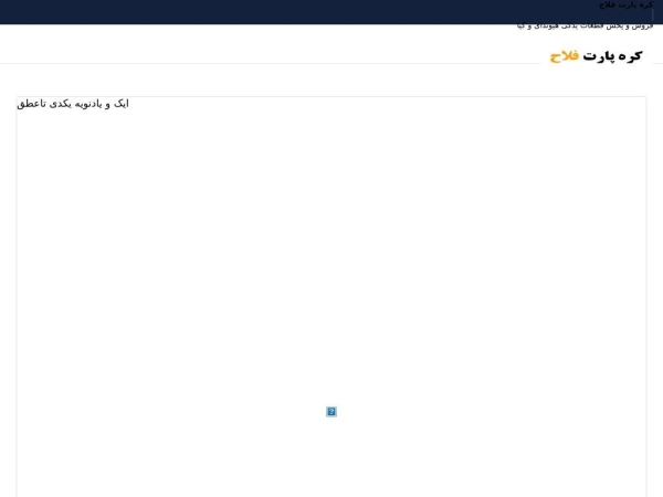 korepartfalah.ir