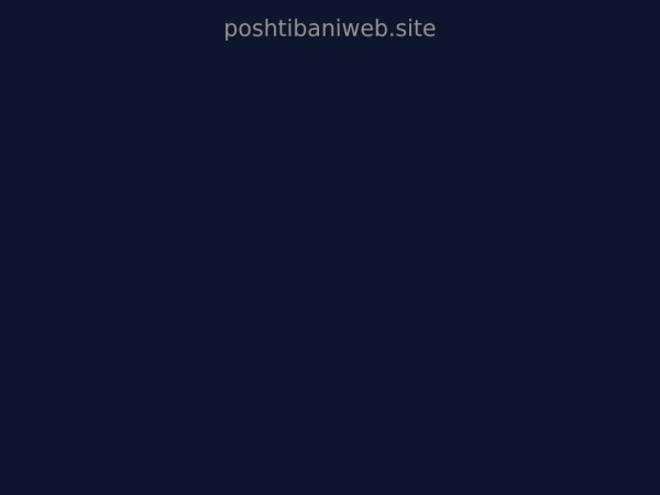 poshtibaniweb.site