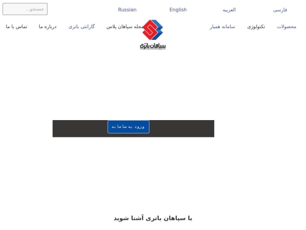 sepahanbattery.com