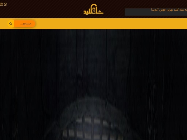 shahkilidtehran.com