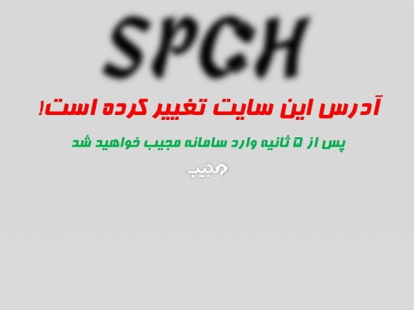 spch.ir